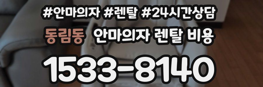 동림동 안마의자 렌탈 비용
