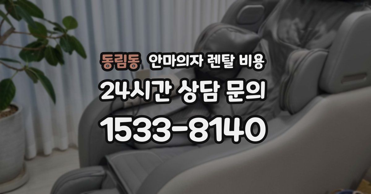 동림동 안마의자 렌탈 비용