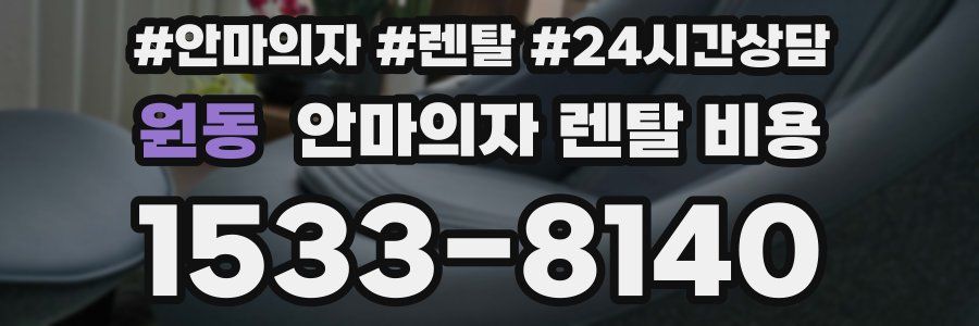 원동 안마의자 렌탈 비용