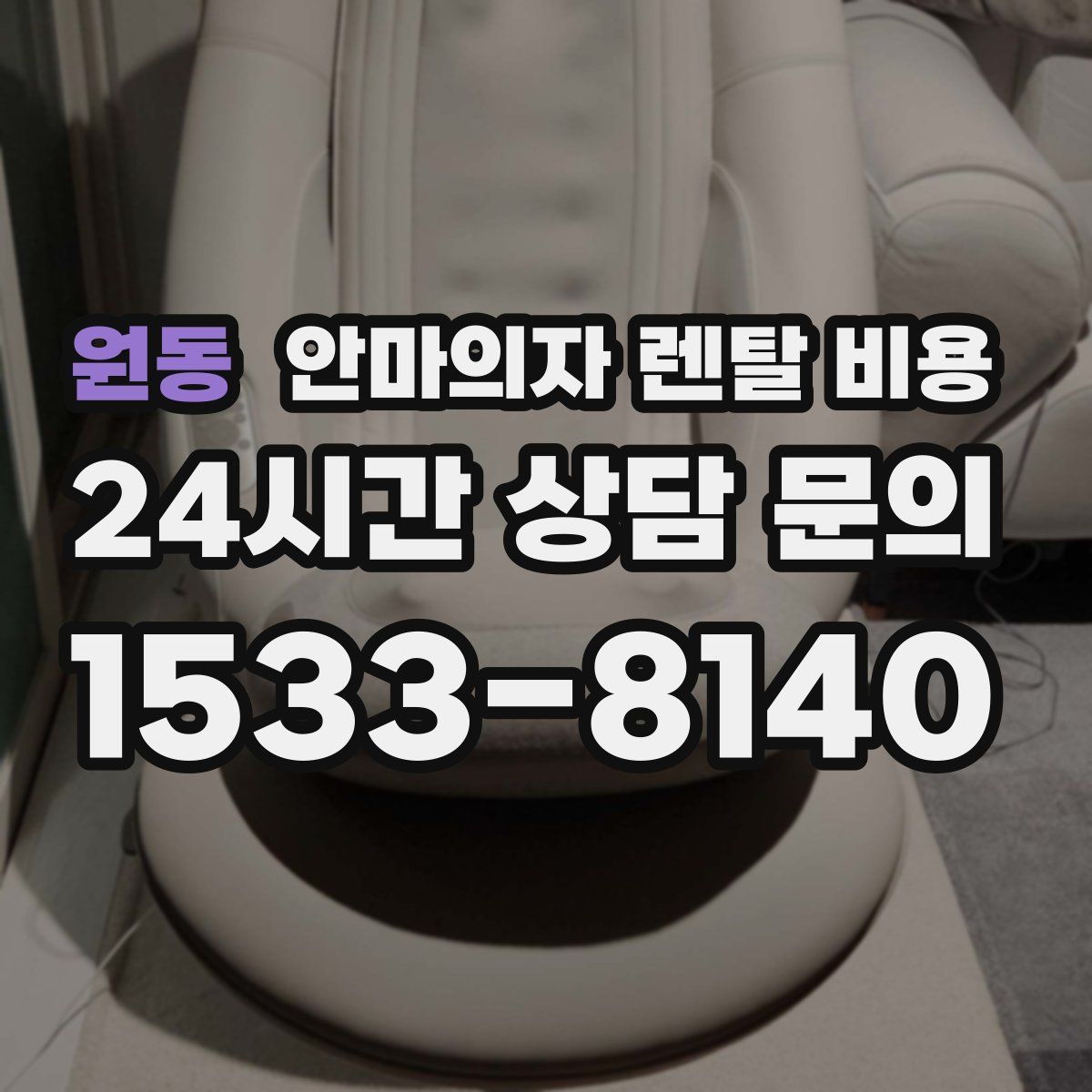 원동 안마의자 렌탈 비용