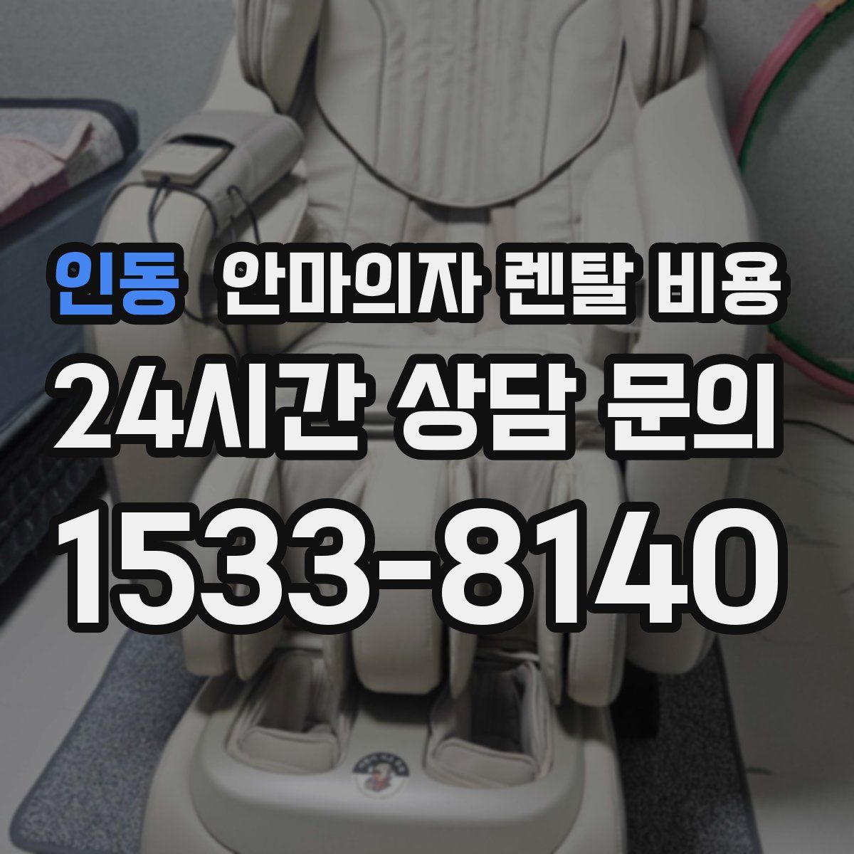 인동 안마의자 렌탈 비용