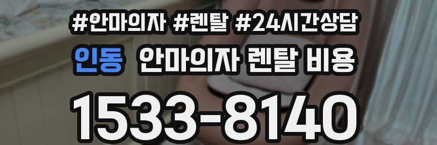 인동 안마의자 렌탈 비용