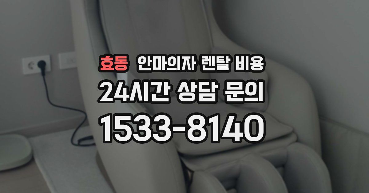 효동 안마의자 렌탈 비용