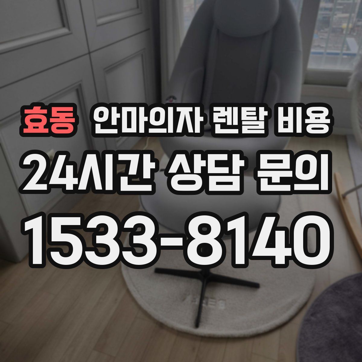 효동 안마의자 렌탈 비용
