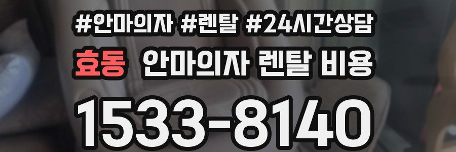 효동 안마의자 렌탈 비용