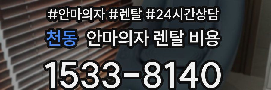 천동 안마의자 렌탈 비용