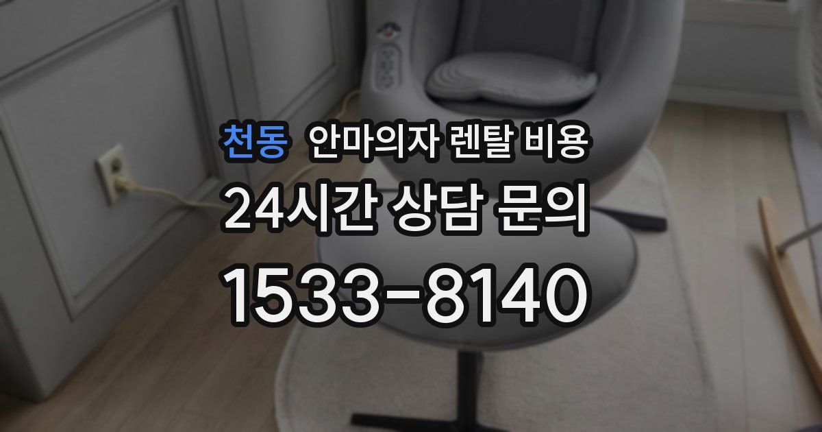천동 안마의자 렌탈 비용