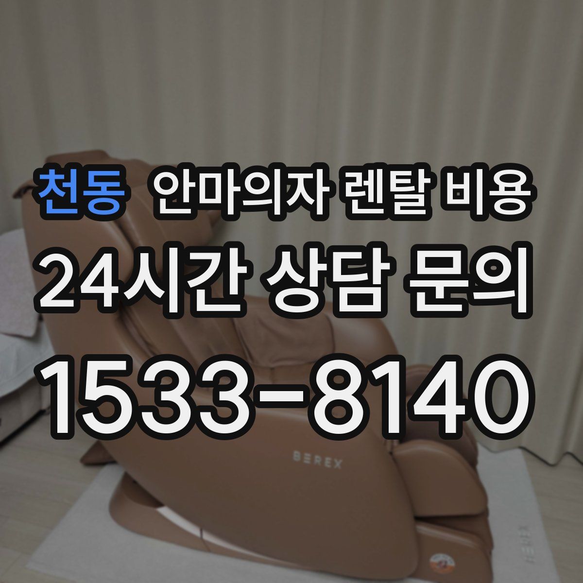 천동 안마의자 렌탈 비용