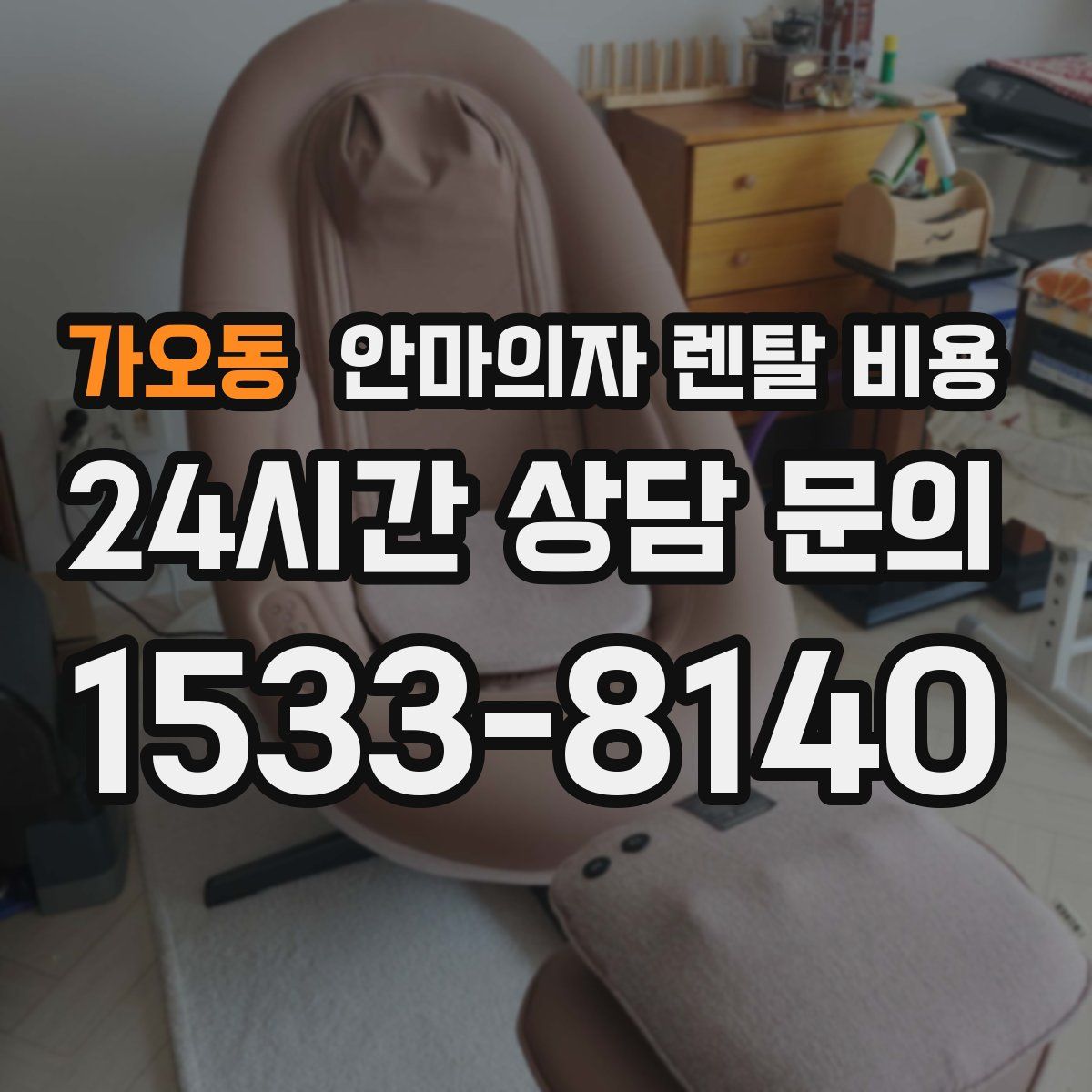 가오동 안마의자 렌탈 비용