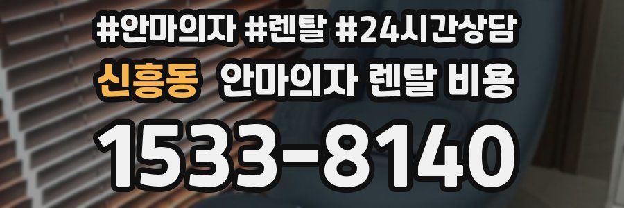 신흥동 안마의자 렌탈 비용