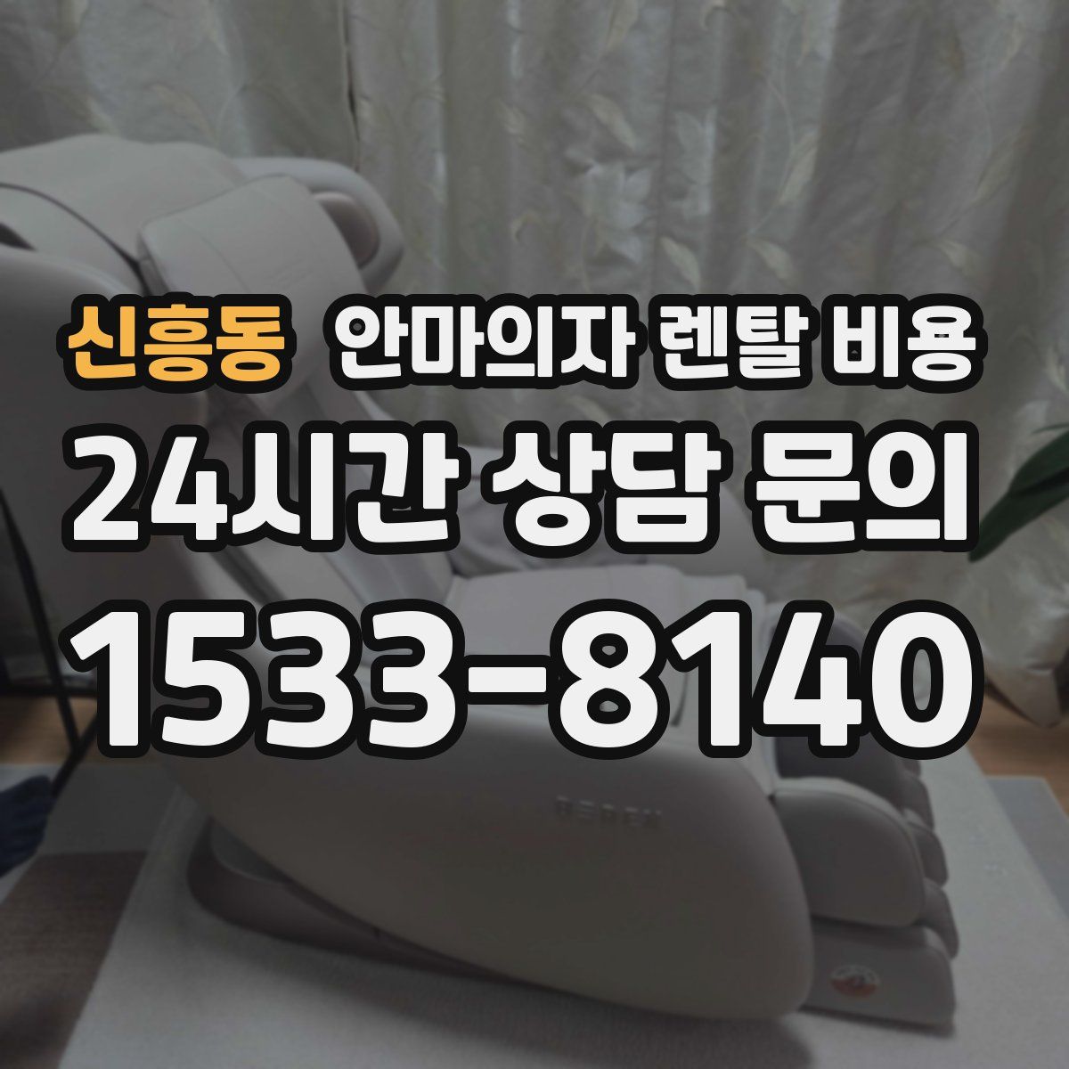 신흥동 안마의자 렌탈 비용
