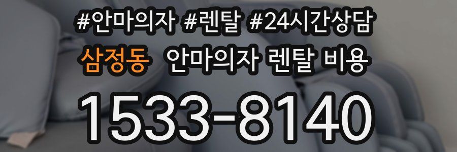 삼정동 안마의자 렌탈 비용