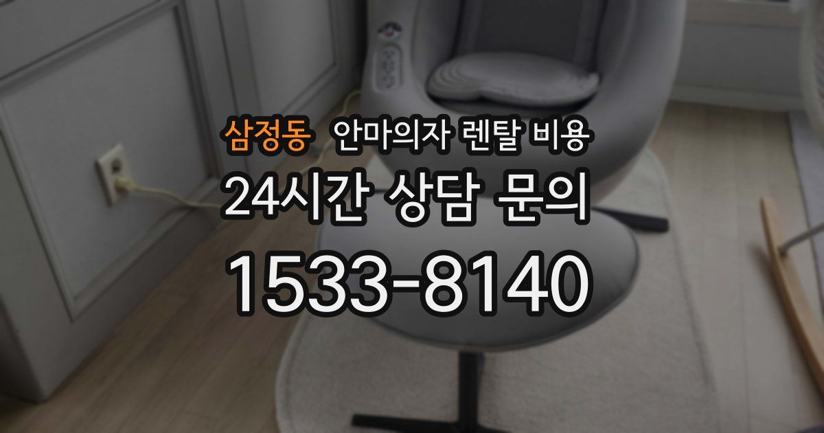 삼정동 안마의자 렌탈 비용