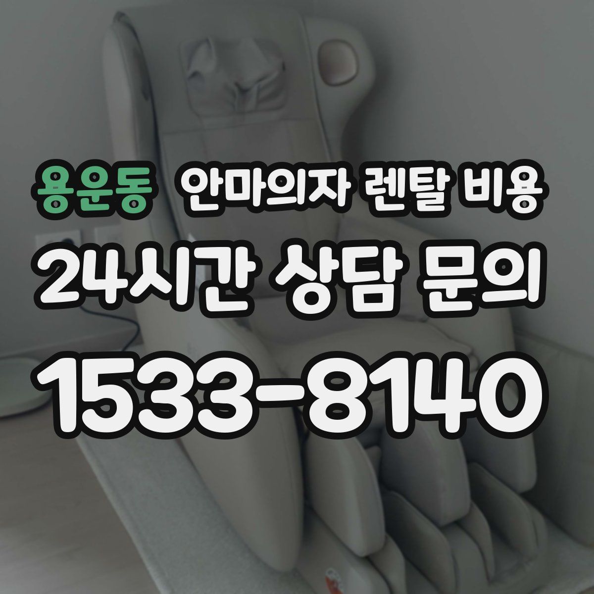 용운동 안마의자 렌탈 비용