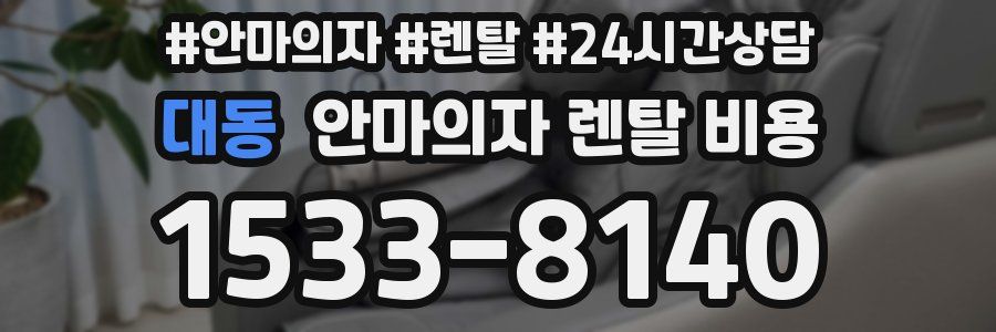 대동 안마의자 렌탈 비용
