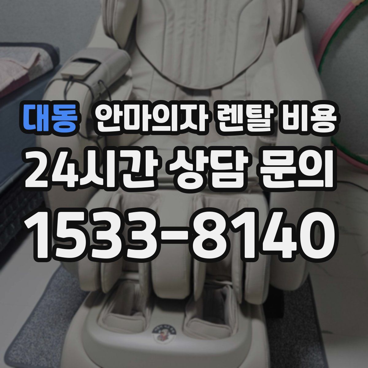 대동 안마의자 렌탈 비용