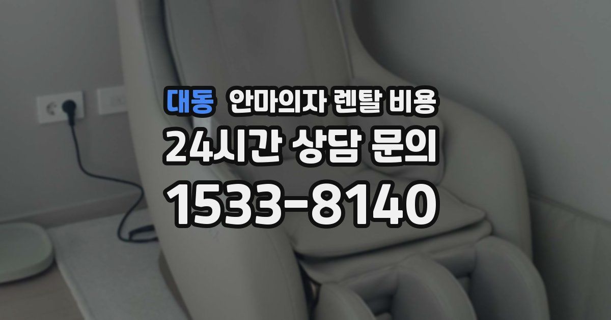 대동 안마의자 렌탈 비용