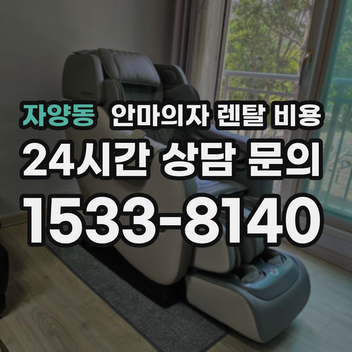 자양동 안마의자 렌탈 비용