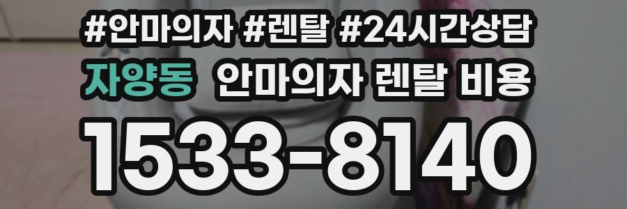 자양동 안마의자 렌탈 비용