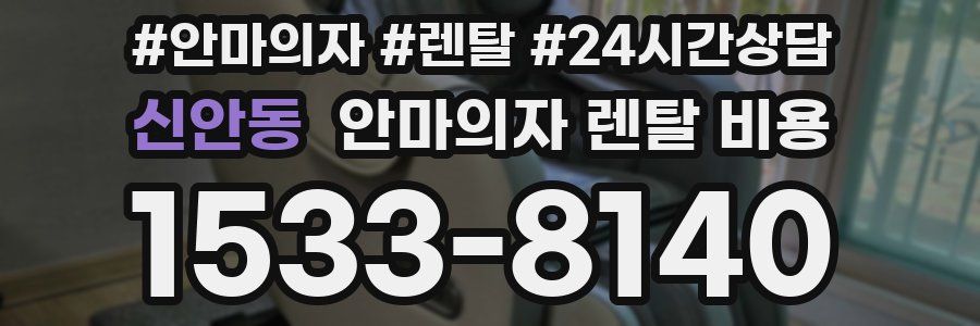 신안동 안마의자 렌탈 비용