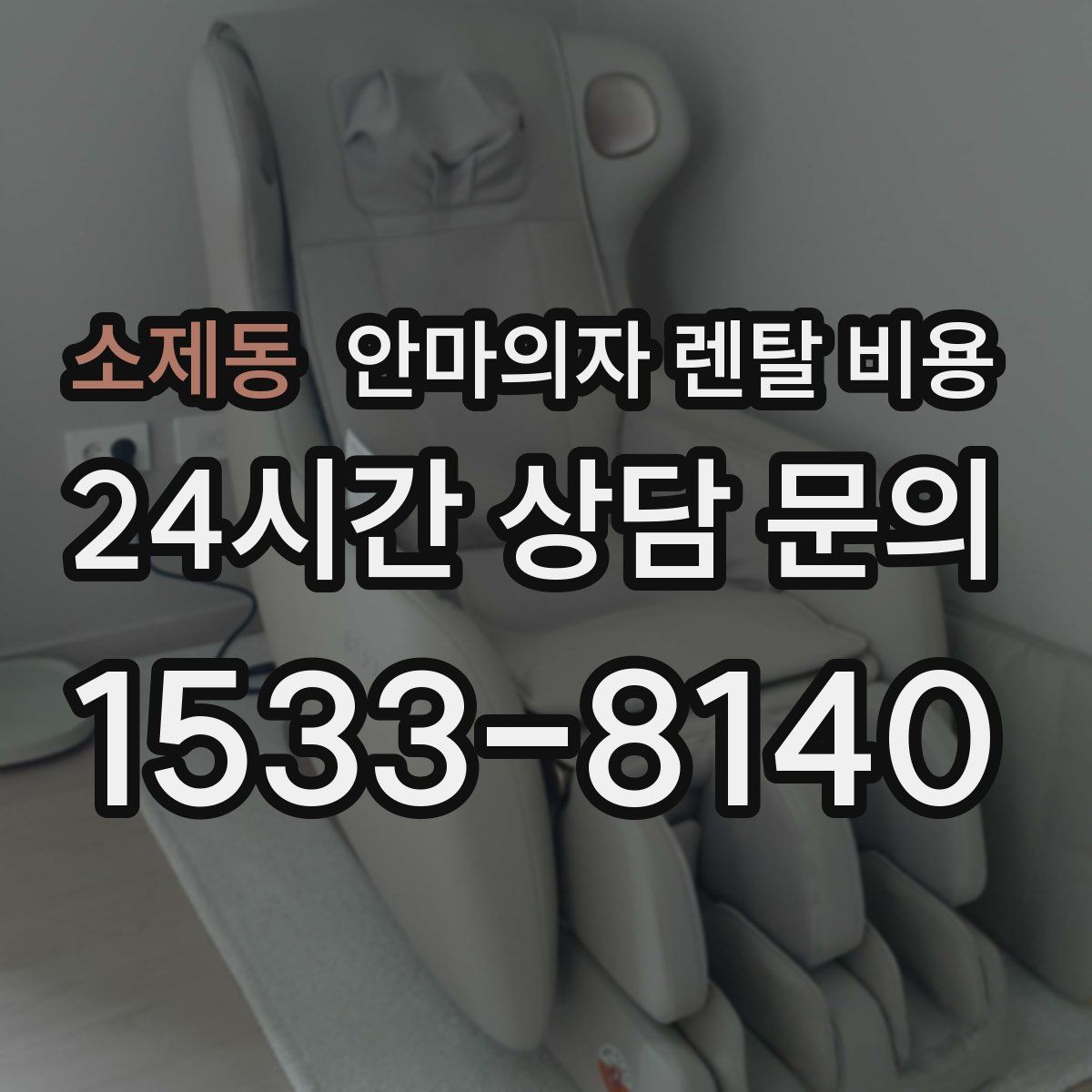 소제동 안마의자 렌탈 비용
