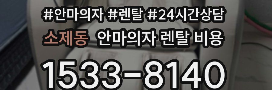 소제동 안마의자 렌탈 비용