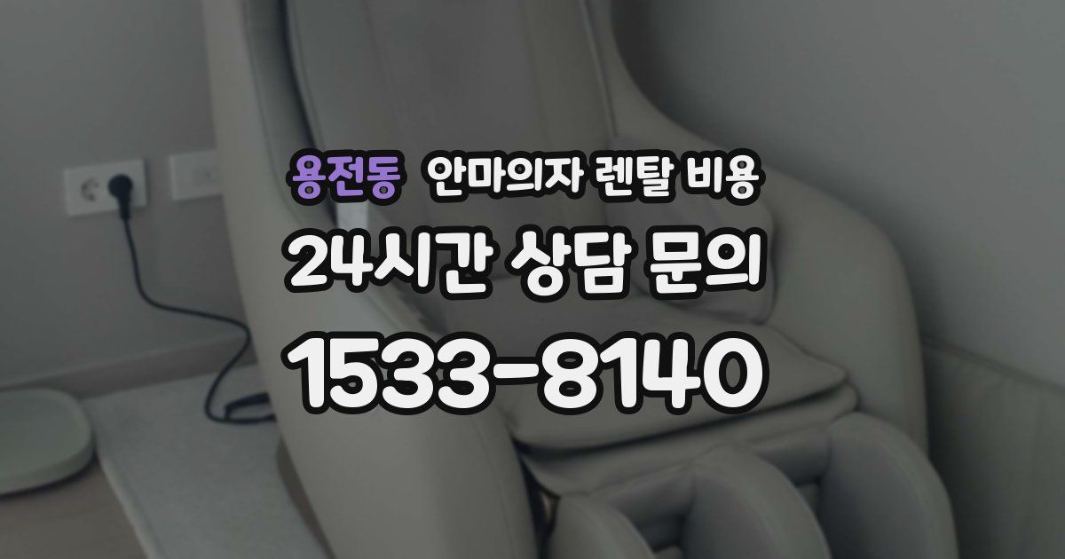 용전동 안마의자 렌탈 비용