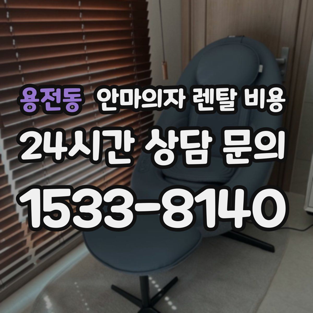 용전동 안마의자 렌탈 비용