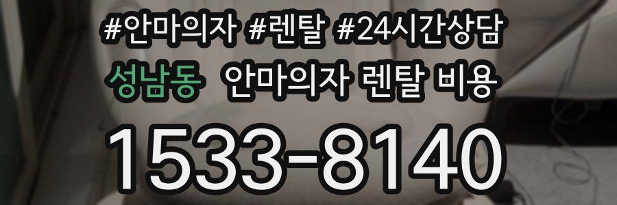 성남동 안마의자 렌탈 비용