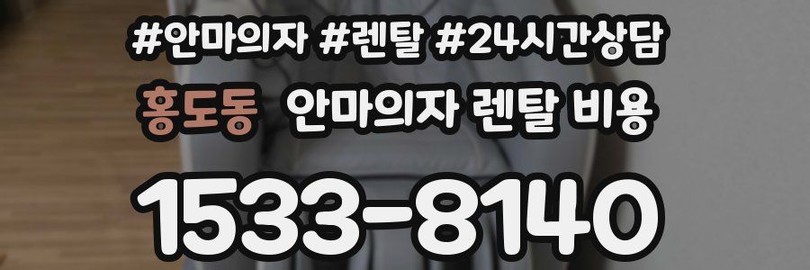 홍도동 안마의자 렌탈 비용