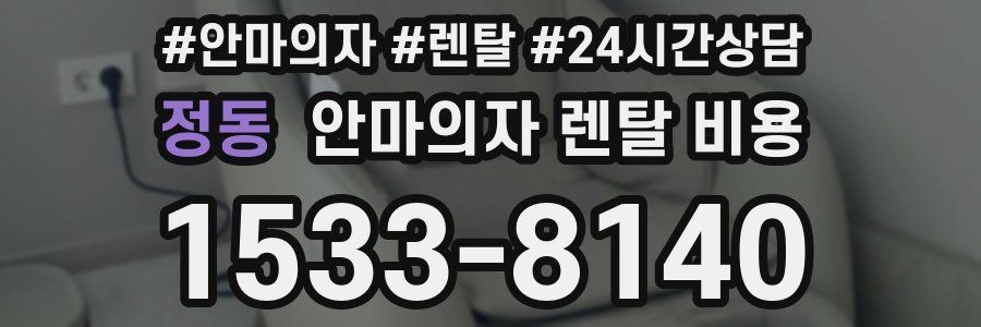 정동 안마의자 렌탈 비용