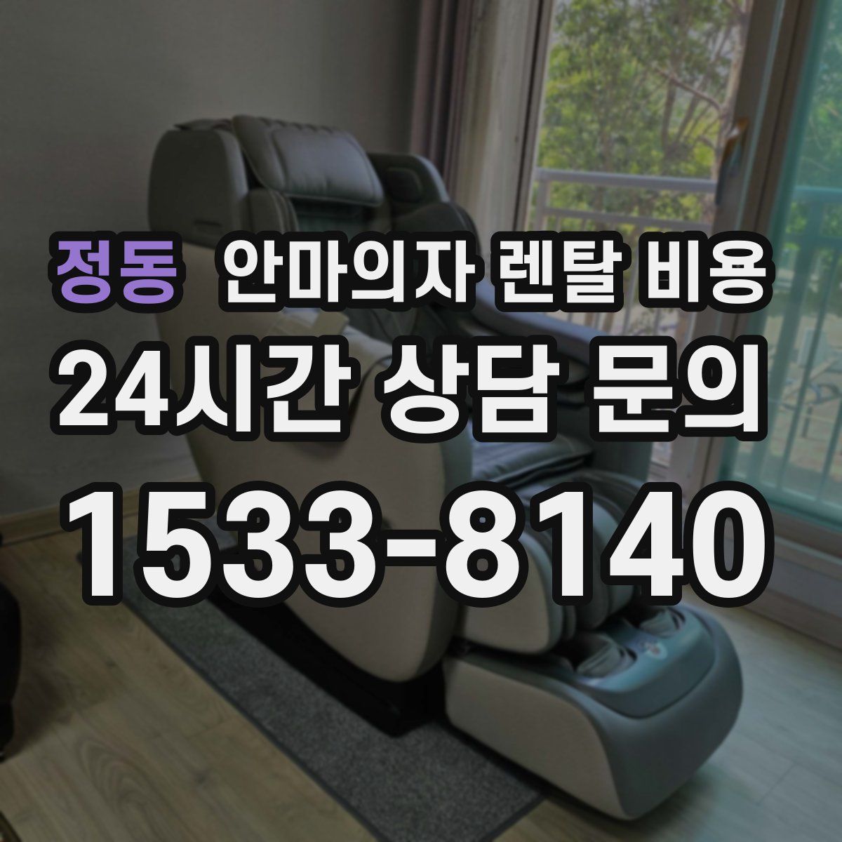 정동 안마의자 렌탈 비용