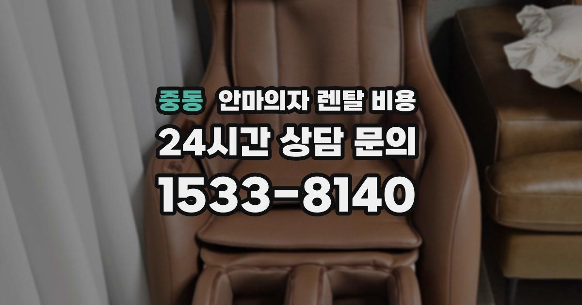 중동 안마의자 렌탈 비용