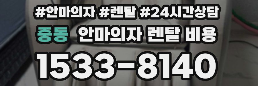 중동 안마의자 렌탈 비용