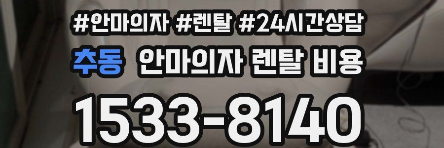 추동 안마의자 렌탈 비용