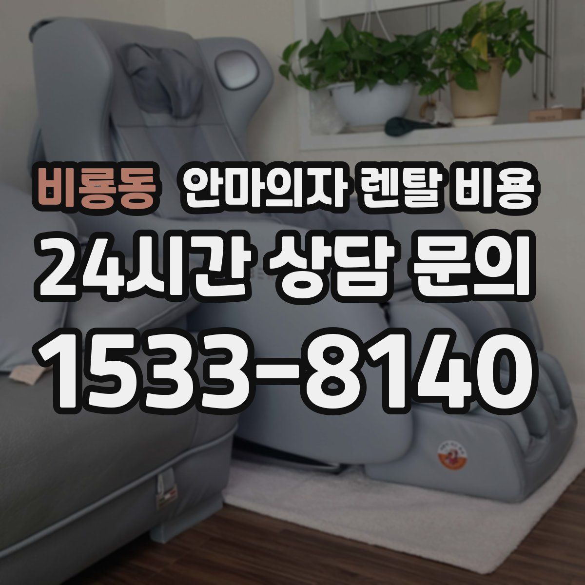 비룡동 안마의자 렌탈 비용