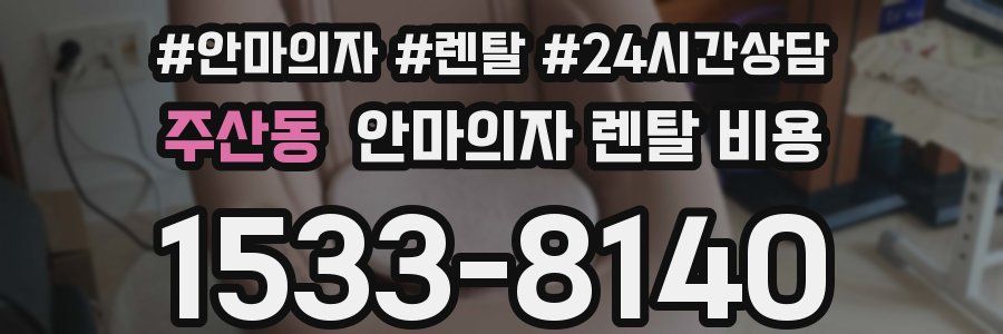 주산동 안마의자 렌탈 비용