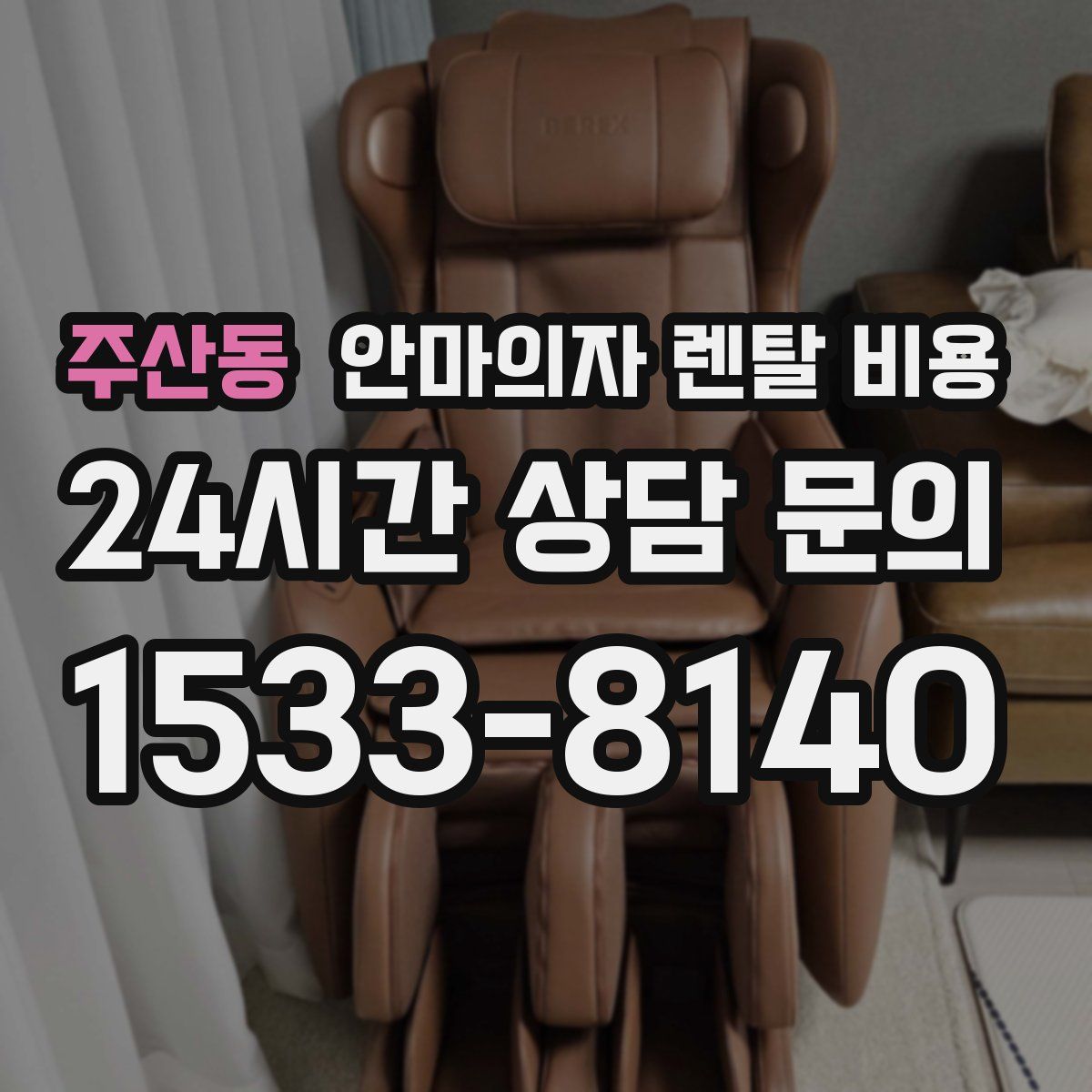주산동 안마의자 렌탈 비용