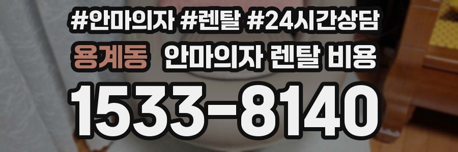 용계동 안마의자 렌탈 비용