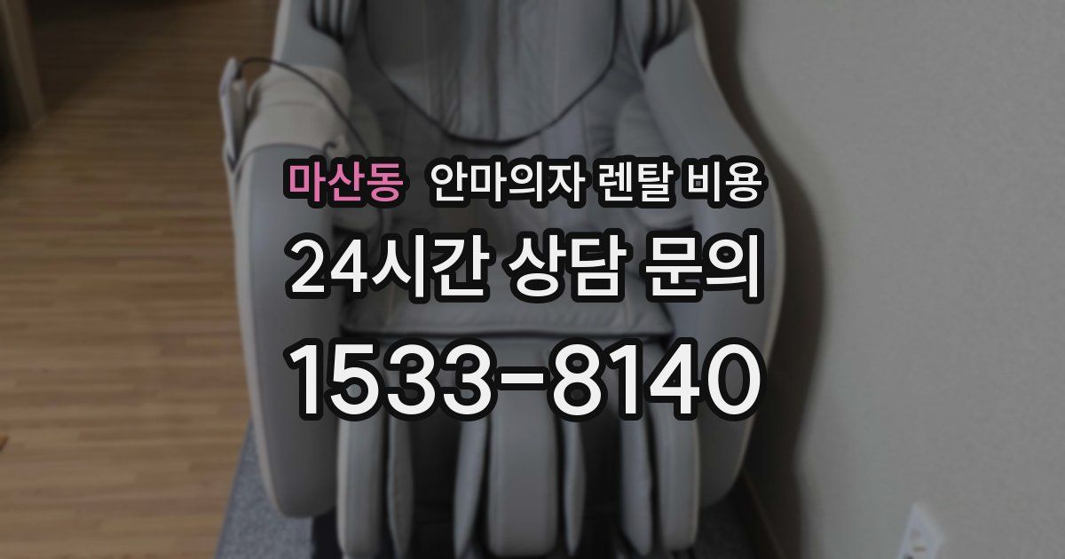마산동 안마의자 렌탈 비용