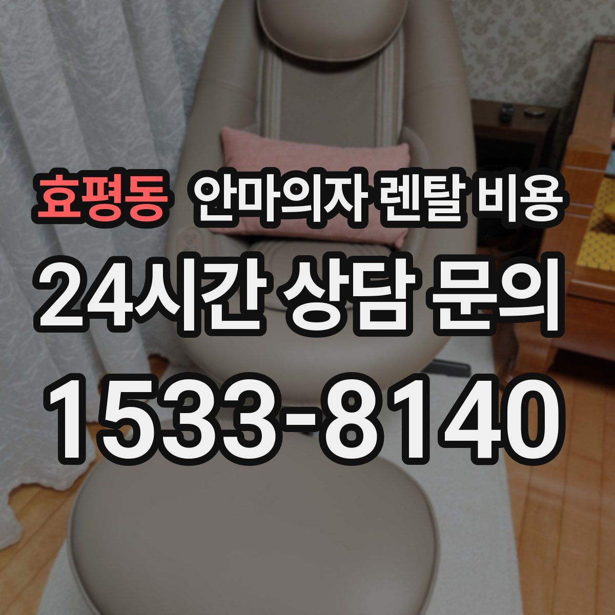 효평동 안마의자 렌탈 비용