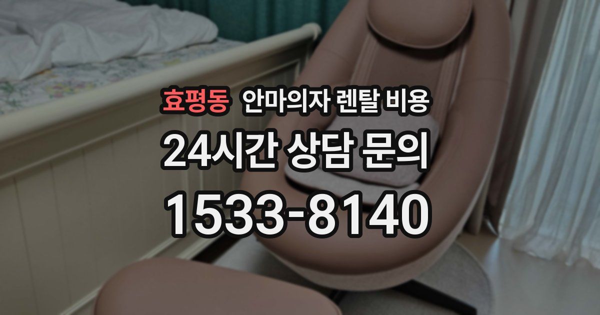 효평동 안마의자 렌탈 비용