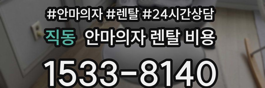 직동 안마의자 렌탈 비용