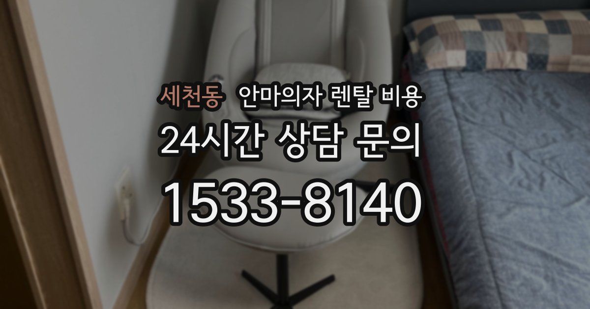 세천동 안마의자 렌탈 비용