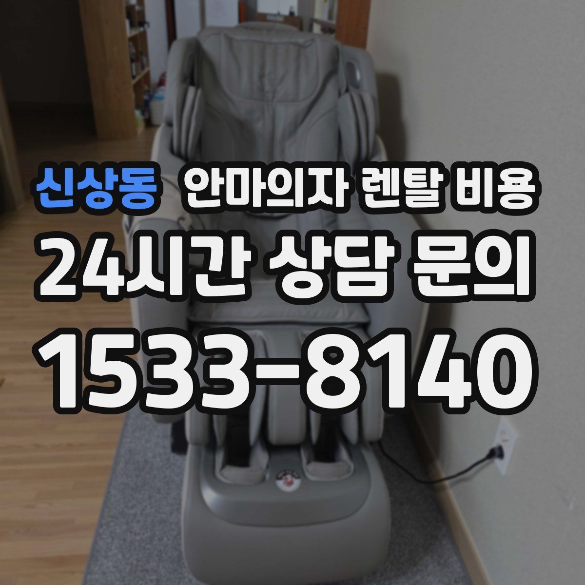신상동 안마의자 렌탈 비용