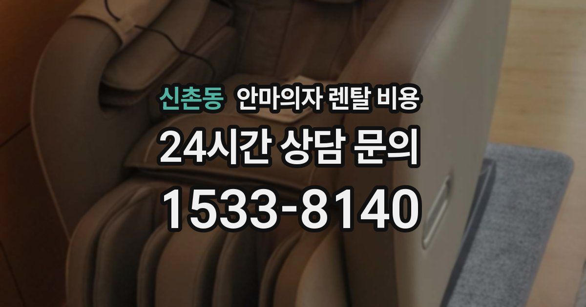 신촌동 안마의자 렌탈 비용
