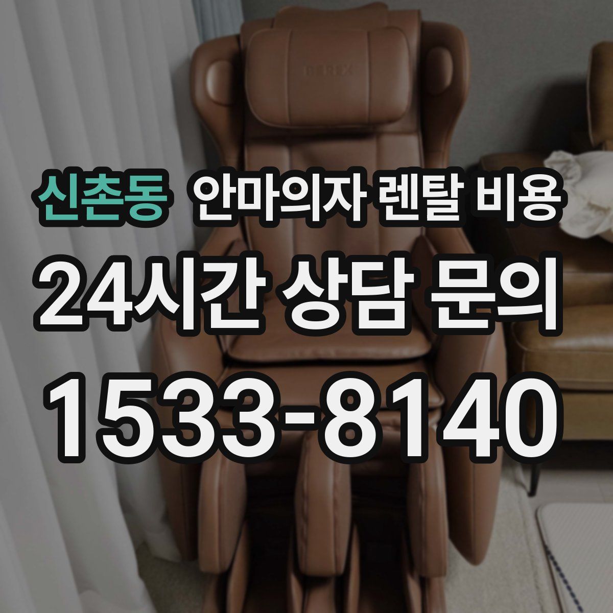 신촌동 안마의자 렌탈 비용