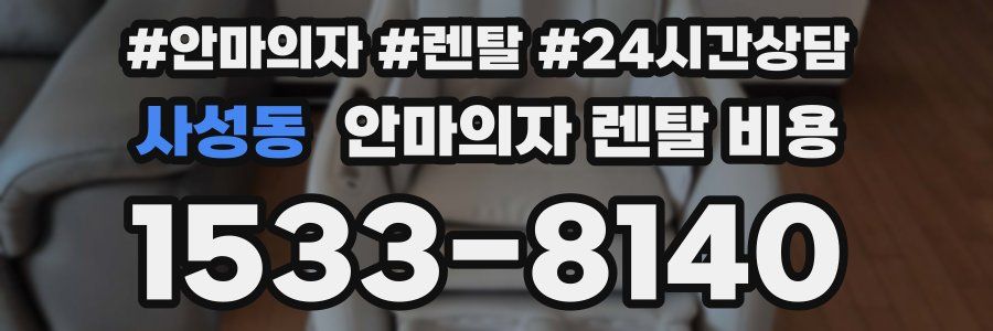 사성동 안마의자 렌탈 비용