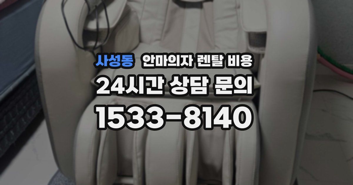 사성동 안마의자 렌탈 비용