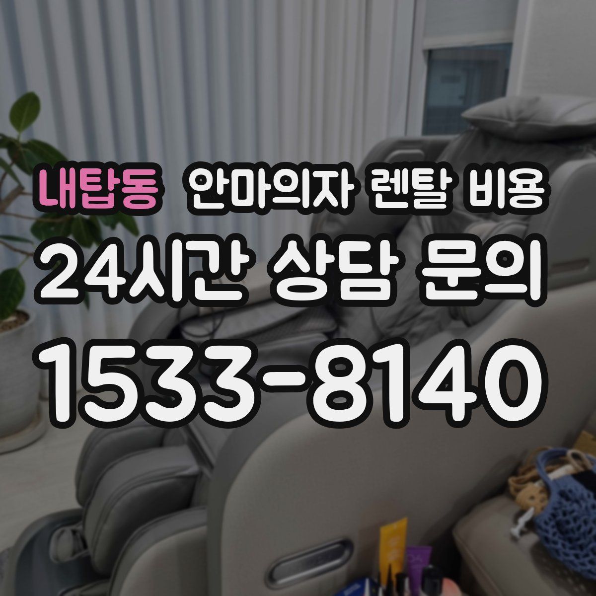 내탑동 안마의자 렌탈 비용